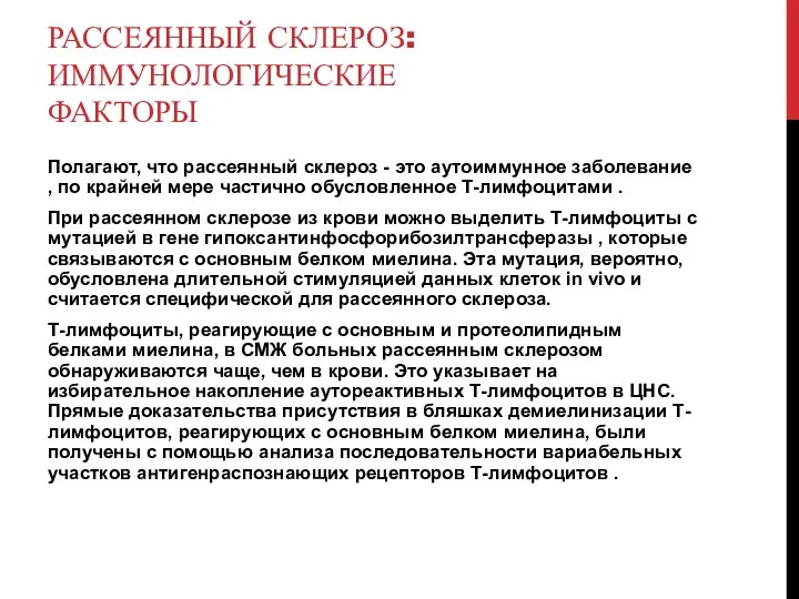 РАССЕЯННЫЙ СКЛЕРОЗ: ИММУНОЛОГИЧЕСКИЕ ФАКТОРЫ Полагают, что рассеянный склероз - это