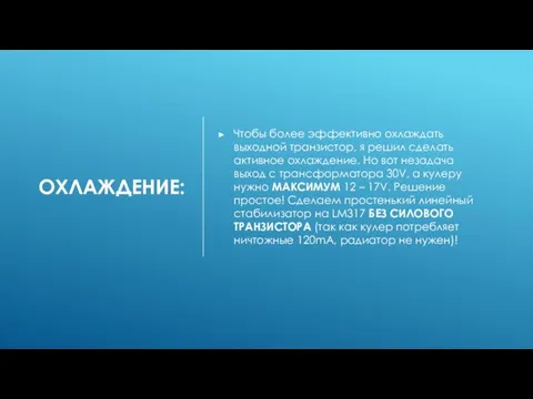 ОХЛАЖДЕНИЕ: Чтобы более эффективно охлаждать выходной транзистор, я решил сделать