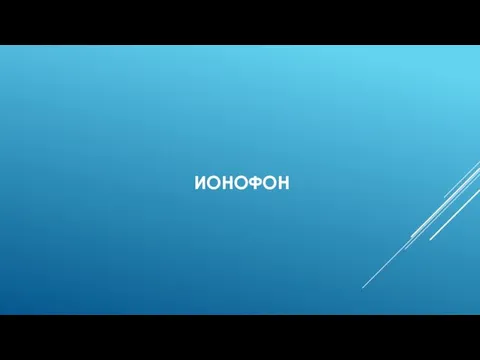 ИОНОФОН