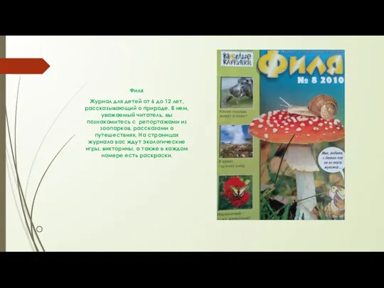 О Филя Журнал для детей от 6 до 12 лет, рассказывающий о природе.