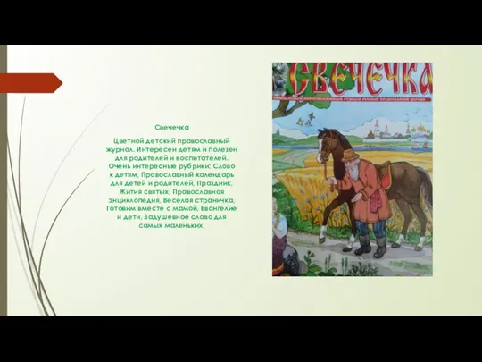 Свечечка Цветной детский православный журнал. Интересен детям и полезен для родителей и воспитателей.