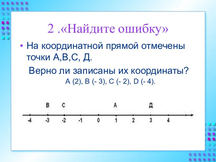 2 .«Найдите ошибку» На координатной прямой отмечены точки А,В,С, Д.