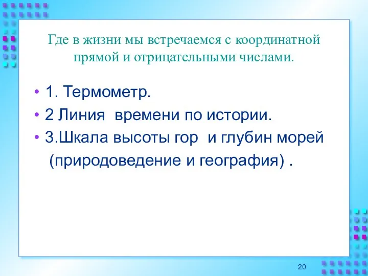 Где в жизни мы встречаемся с координатной прямой и отрицательными