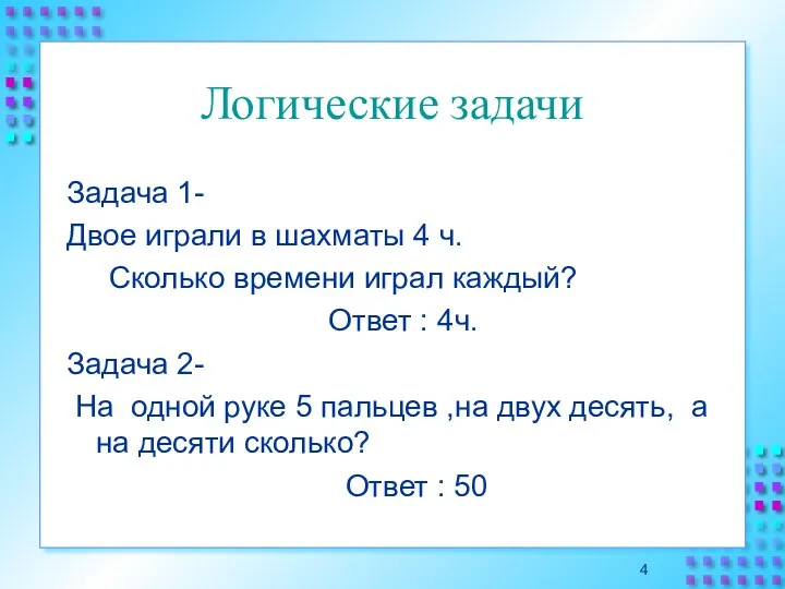 Логические задачи Задача 1- Двое играли в шахматы 4 ч.