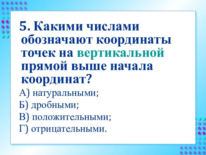 5. Какими числами обозначают координаты точек на вертикальной прямой выше