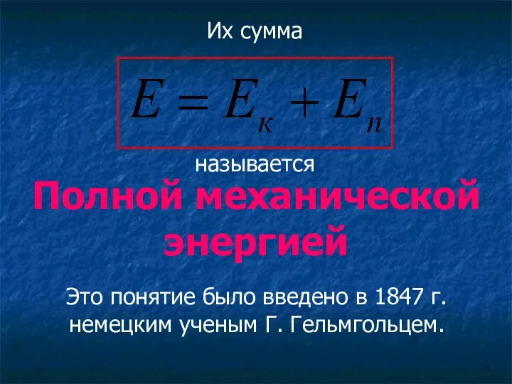 Полной механической энергией Их сумма Это понятие было введено в