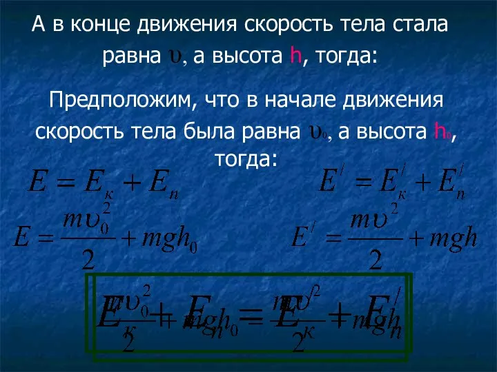 Предположим, что в начале движения скорость тела была равна υ0,