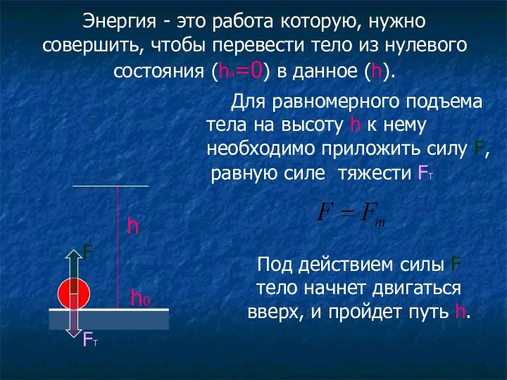 Энергия - это работа которую, нужно совершить, чтобы перевести тело