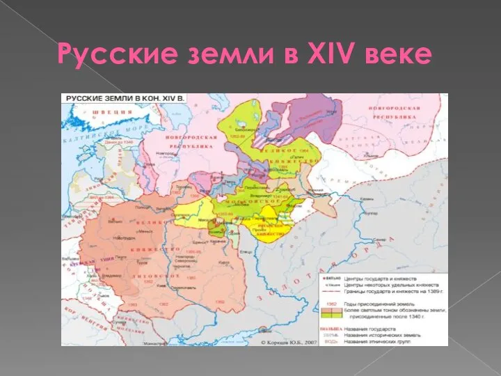 Русские земли в XIV веке