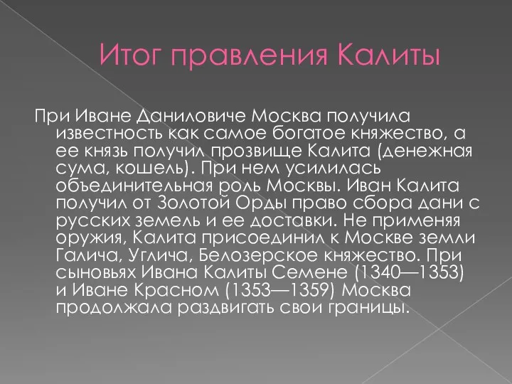 Итог правления Калиты При Иване Даниловиче Москва получила известность как самое богатое княжество,