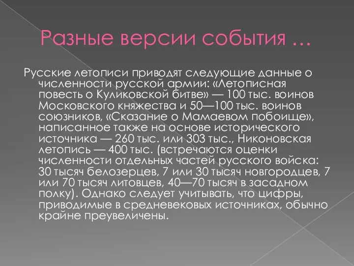 Разные версии события … Русские летописи приводят следующие данные о численности русской армии: