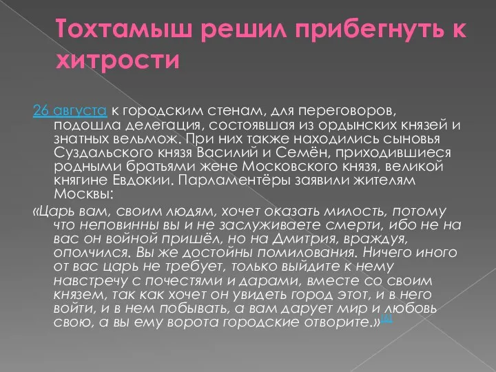 Тохтамыш решил прибегнуть к хитрости 26 августа к городским стенам, для переговоров, подошла