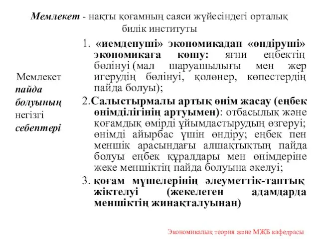 Мемлекет - нақты қоғамның саяси жүйесіндегі орталық билік институты Мемлекет