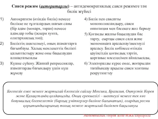 Саяси режим (авторитарлы) – антидемократиялық саяси режимге тән билік жүйесі