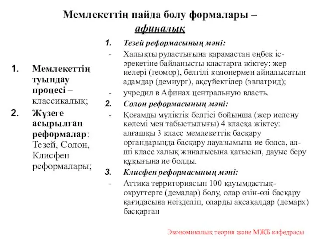 Мемлекеттің пайда болу формалары – афиналық Мемлекеттің туындау процесі –