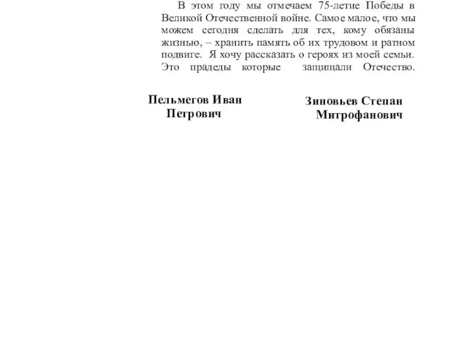 В этом году мы отмечаем 75-летие Победы в Великой Отечественной