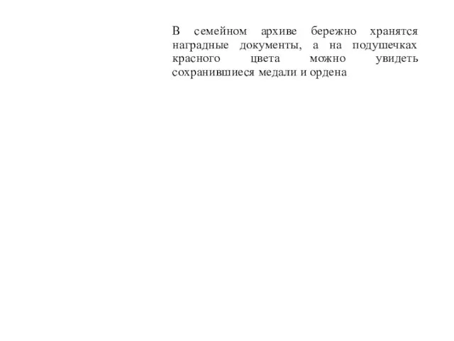 В семейном архиве бережно хранятся наградные документы, а на подушечках