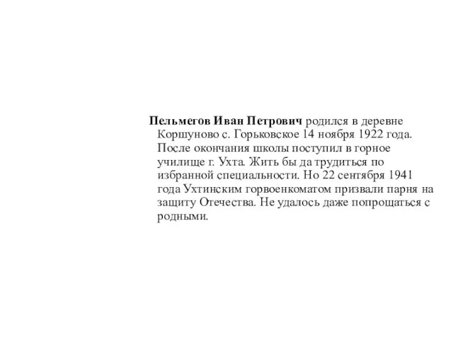 Пельмегов Иван Петрович родился в деревне Коршуново с. Горьковское 14