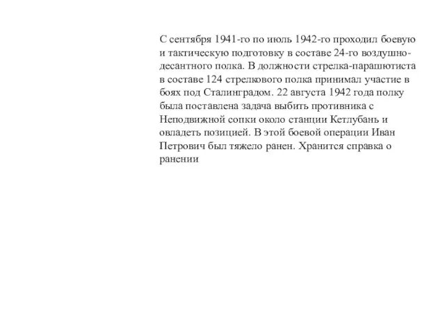 С сентября 1941-го по июль 1942-го проходил боевую и тактическую