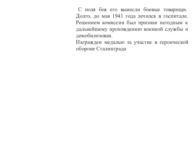 С поля боя его вынесли боевые товарищи. Долго, до мая