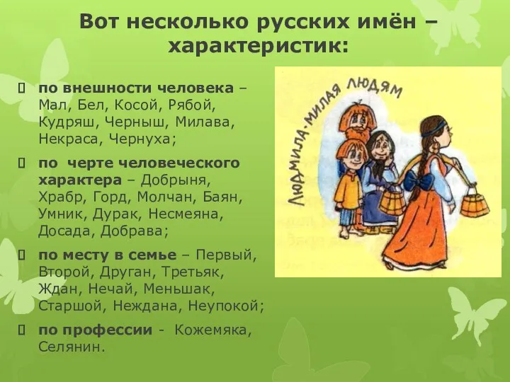 Вот несколько русских имён – характеристик: по внешности человека –