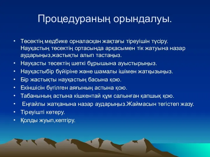 Процедураның орындалуы. Төсектің медбике орналасқан жақтағы тіреуішін түсіру. Науқастың төсектің