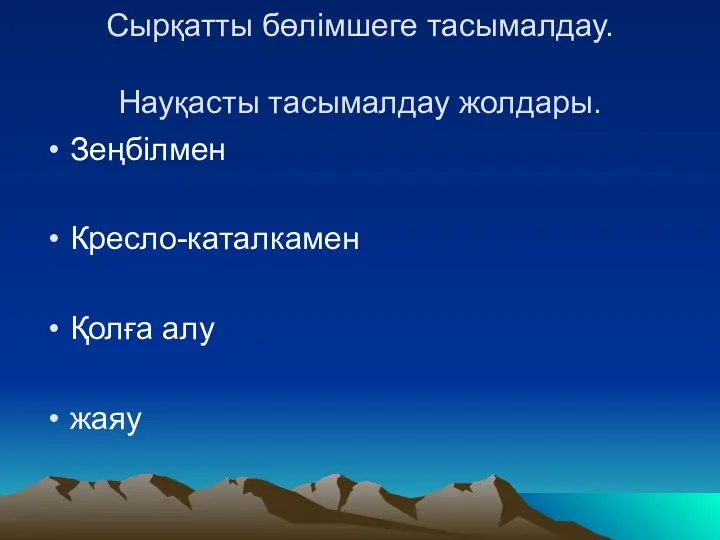 Сырқатты бөлімшеге тасымалдау. Науқасты тасымалдау жолдары. Зеңбілмен Кресло-каталкамен Қолға алу жаяу