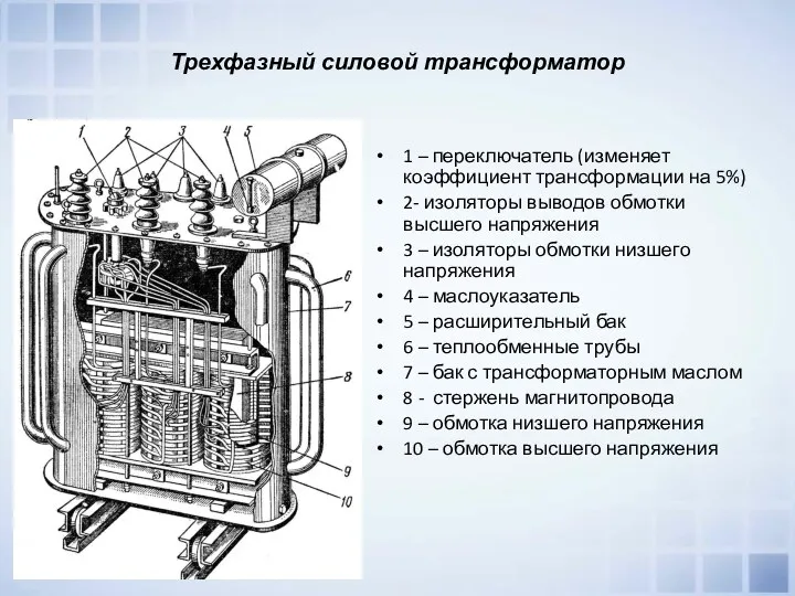 Трехфазный силовой трансформатор 1 – переключатель (изменяет коэффициент трансформации на