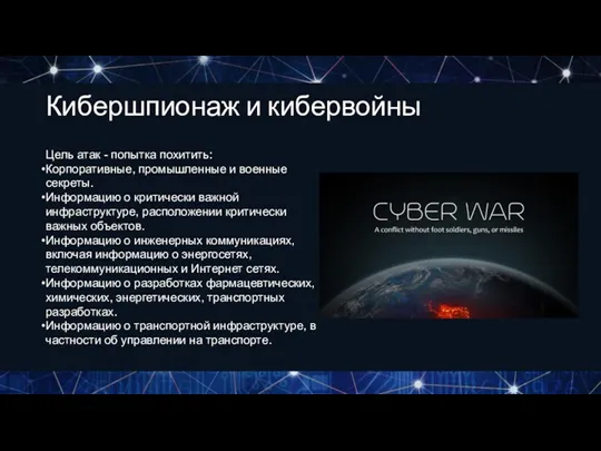 Кибершпионаж и кибервойны Цель атак - попытка похитить: Корпоративные, промышленные