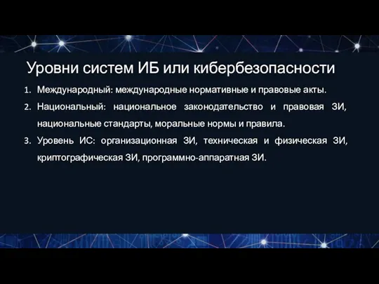 Уровни систем ИБ или кибербезопасности Международный: международные нормативные и правовые