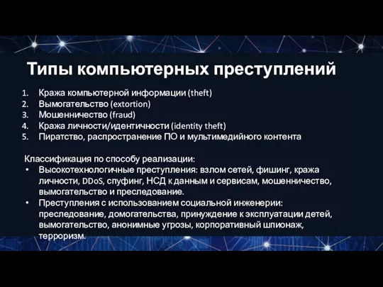 Кража компьютерной информации (theft) Вымогательство (extortion) Мошенничество (fraud) Кража личности/идентичности