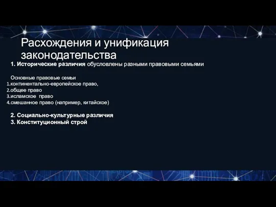 Расхождения и унификация законодательства 1. Исторические различия обусловлены разными правовыми