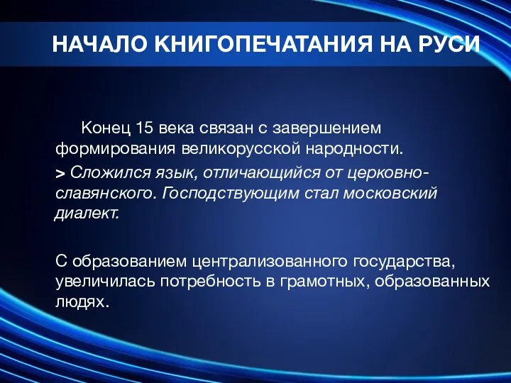 Конец 15 века связан с завершением формирования великорусской народности. >