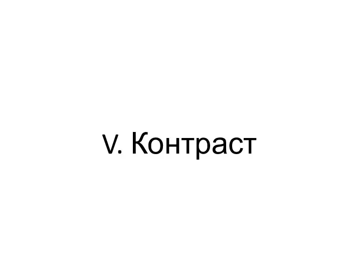 V. Контраст