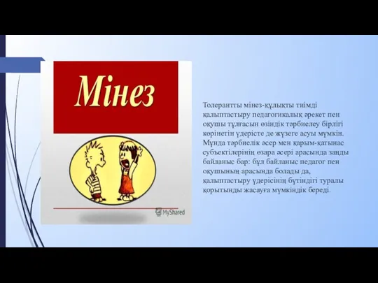 Толерантты мінез-құлықты тиімді қалыптастыру педагогикалық әрекет пен оқушы тұлғасын өзіндік тәрбиелеу бірлігі көрінетін