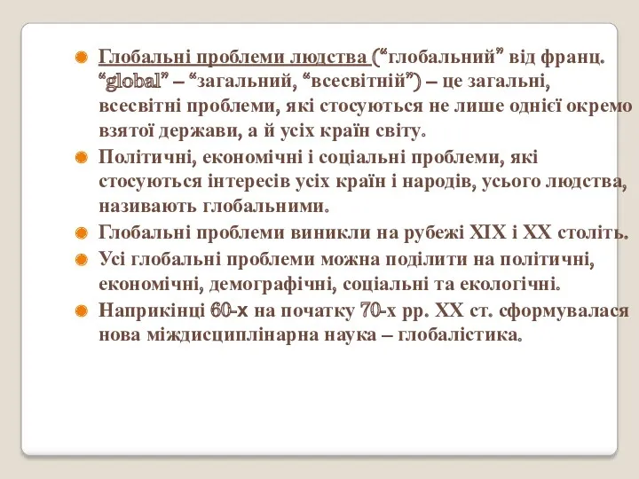 Глобальні проблеми людства (“глобальний” від франц. “global” – “загальний, “всесвітній”)