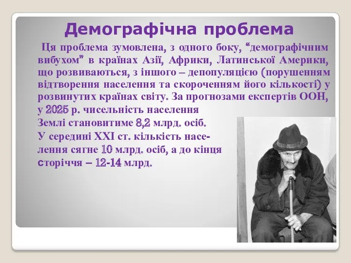 Демографічна проблема Ця проблема зумовлена, з одного боку, “демографічним вибухом”