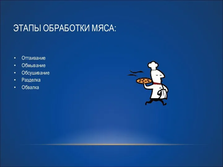 ЭТАПЫ ОБРАБОТКИ МЯСА: Оттаивание Обмывание Обсушивание Разделка Обвалка