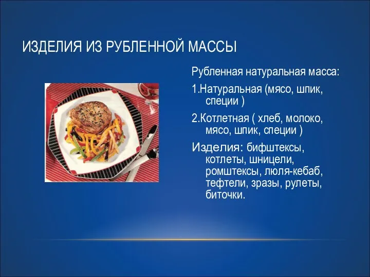 ИЗДЕЛИЯ ИЗ РУБЛЕННОЙ МАССЫ Рубленная натуральная масса: 1.Натуральная (мясо, шпик,