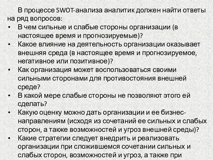 В процессе SWOT-анализа аналитик должен найти ответы на ряд вопросов: