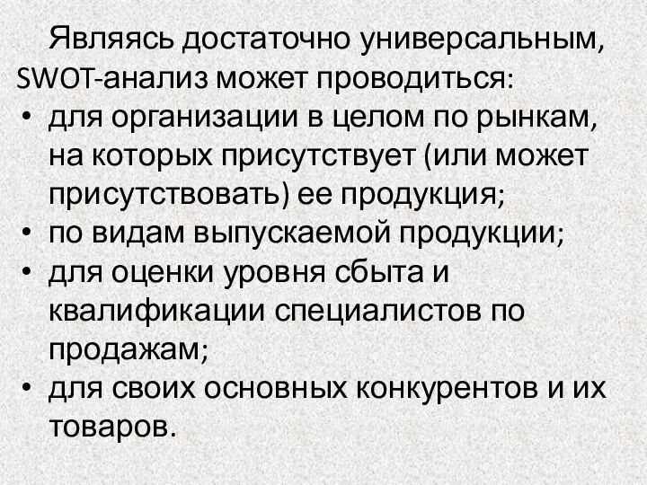 Являясь достаточно универсальным, SWOT-анализ может проводиться: для организации в целом