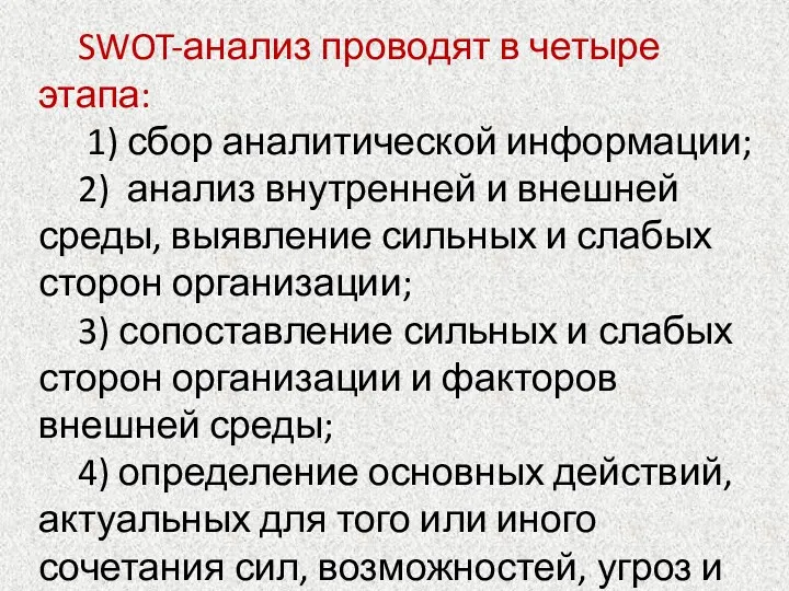 SWOT-анализ проводят в четыре этапа: 1) сбор аналитической информации; 2)