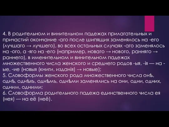 4. В родительном и винительном падежах прилагательных и причастий окончание