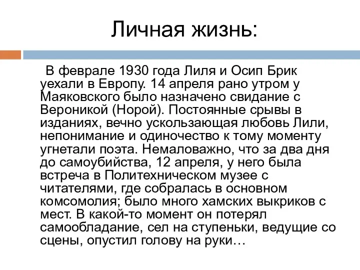 Личная жизнь: В феврале 1930 года Лиля и Осип Брик