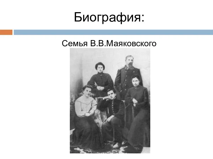 Биография: Семья В.В.Маяковского