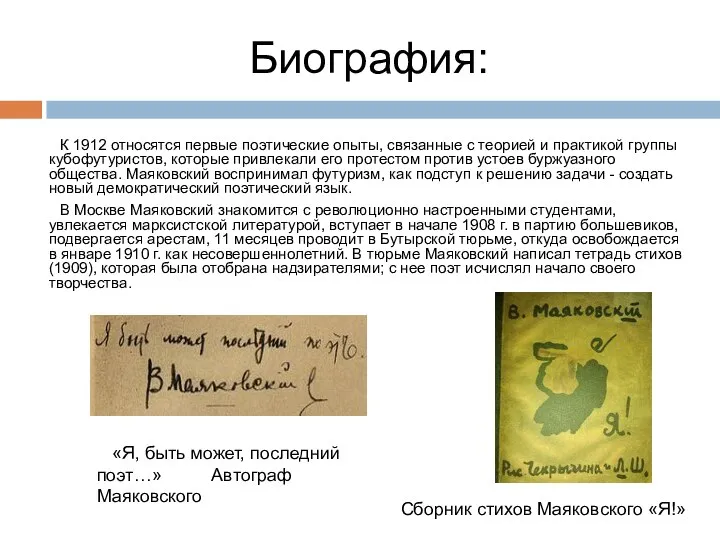 Биография: К 1912 относятся первые поэтические опыты, связанные с теорией