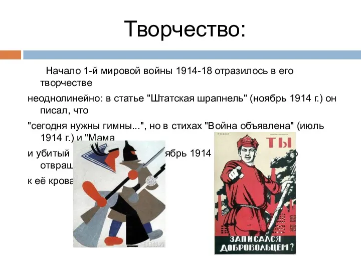 Творчество: Начало 1-й мировой войны 1914-18 отразилось в его творчестве