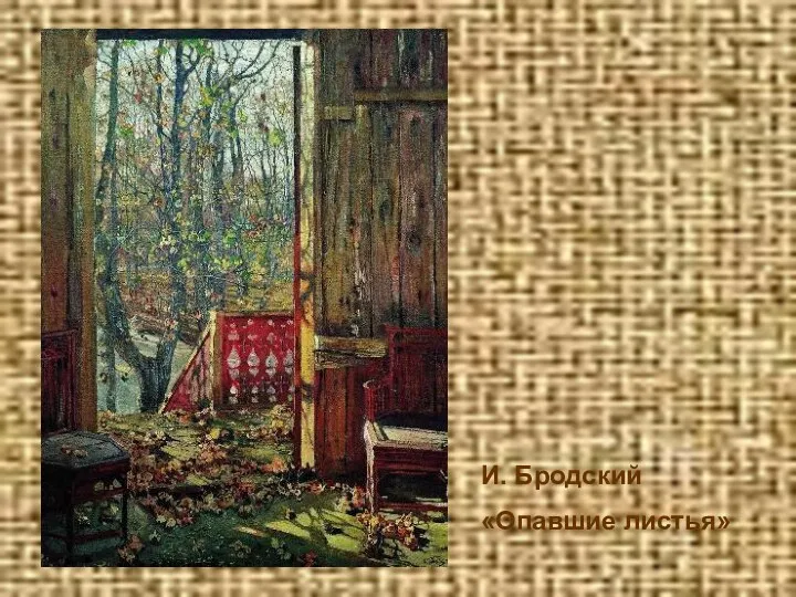 И. Бродский «Опавшие листья»