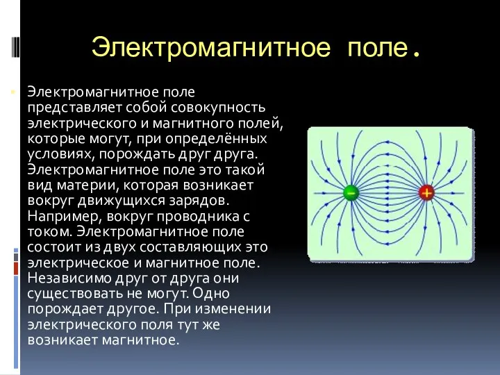 Электромагнитное поле. Электромагнитное поле представляет собой совокупность электрического и магнитного