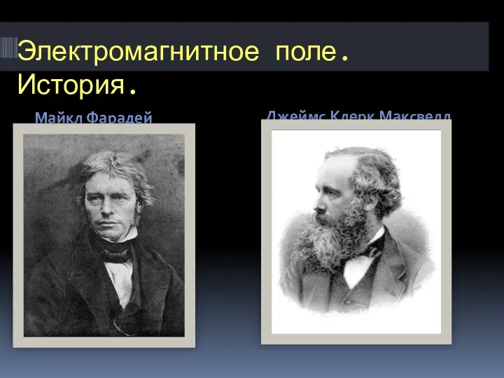 Электромагнитное поле. История. Майкл Фарадей Джеймс Клерк Максвелл